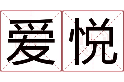 爱悦名字寓意