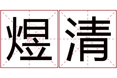 煜清名字寓意