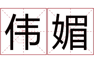 伟媚名字寓意