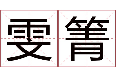 雯箐名字寓意