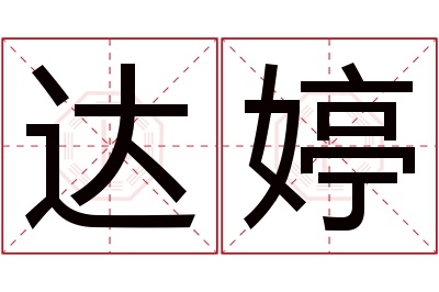 达婷名字寓意