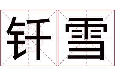 钎雪名字寓意