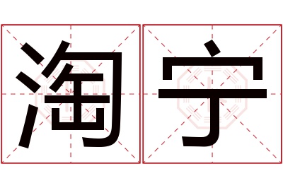 淘宁名字寓意