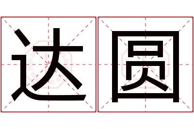 达圆名字寓意