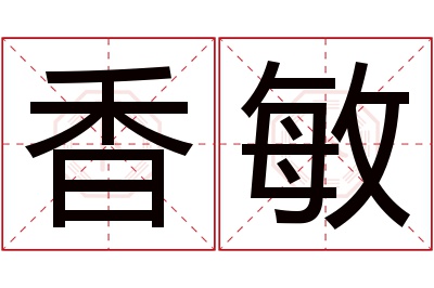 香敏名字寓意