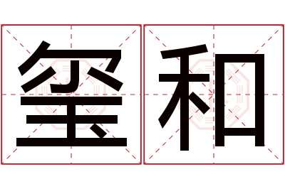 玺和名字寓意