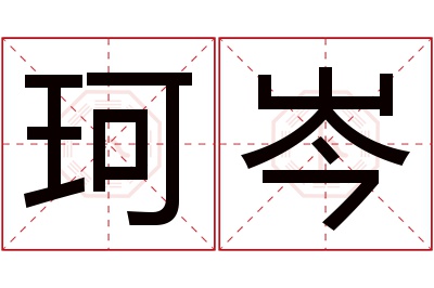 珂岑名字寓意 珂岑名字寓意