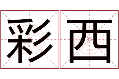 彩西名字寓意