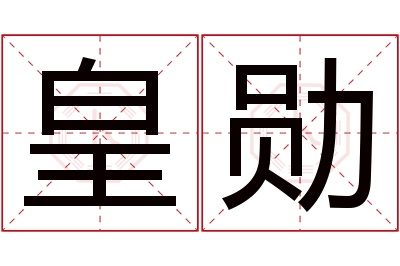 皇勋名字寓意