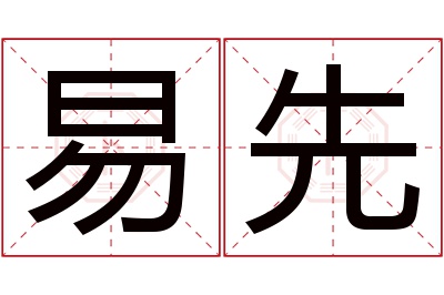 易先名字寓意