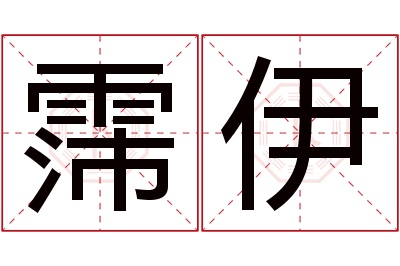 霈伊名字寓意