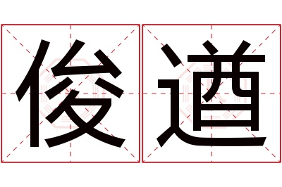 俊遒名字寓意