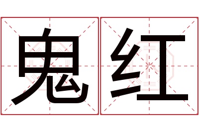 鬼红名字寓意