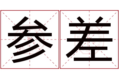 参差名字寓意