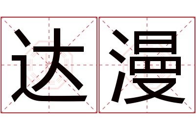 达漫名字寓意