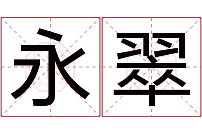 永翠名字寓意 永翠名字寓意