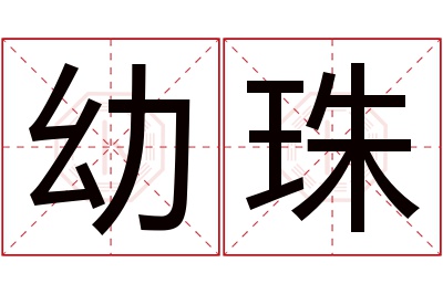 幼珠名字寓意