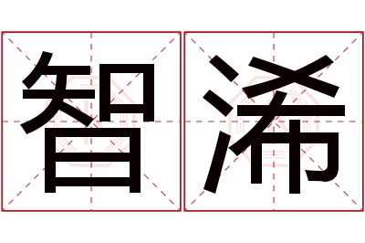 智浠名字寓意