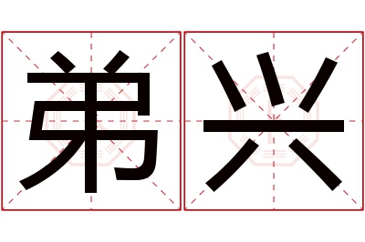 弟兴名字寓意