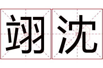 翊沈名字寓意