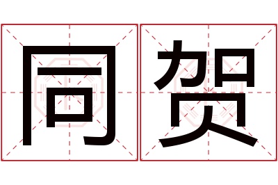 同贺名字寓意