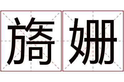 旖姗名字寓意