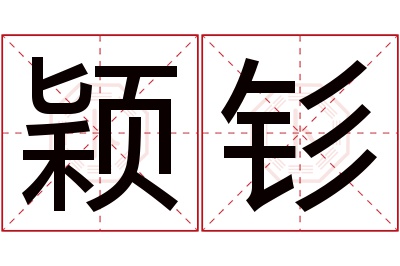 颖钐名字寓意