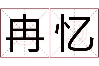 冉忆名字寓意