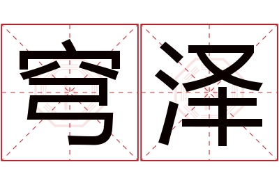 穹泽名字寓意