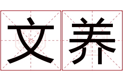 文养名字寓意