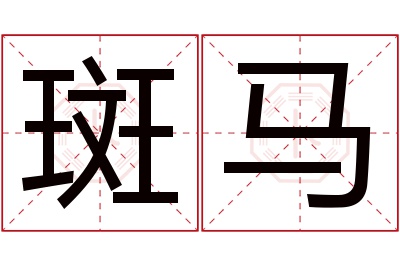 斑马名字寓意 斑马名字寓意