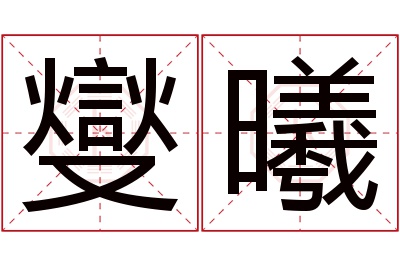 燮曦名字寓意