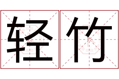 轻竹名字寓意