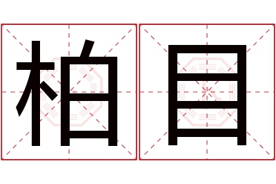 柏目名字寓意