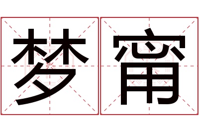 梦甯名字寓意