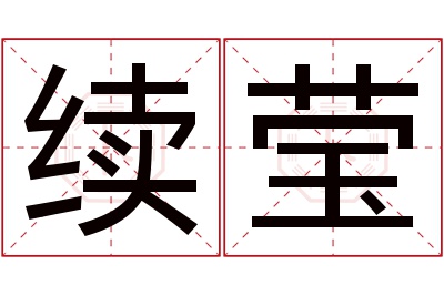 续莹名字寓意