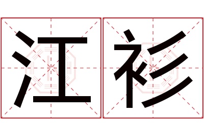 江衫名字寓意