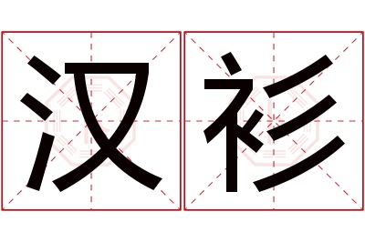 汉衫名字寓意