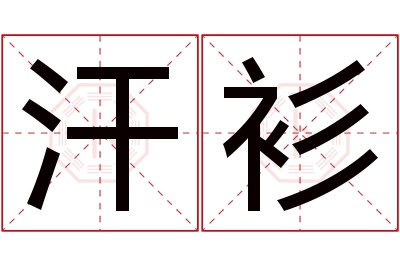 汗衫名字寓意