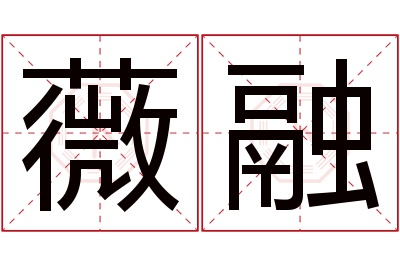 薇融名字寓意