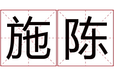 施陈名字寓意