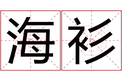 海衫名字寓意