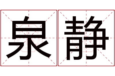 泉静名字寓意