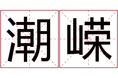 潮嵘名字寓意