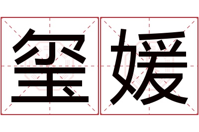 玺媛名字寓意