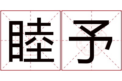 睦予名字寓意