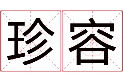 珍容名字寓意