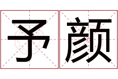 予颜名字寓意