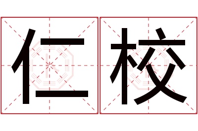 仁校名字寓意