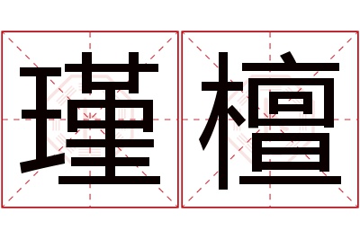 瑾檀名字寓意